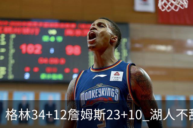 格林34+12詹姆斯23+10 湖人不敌火箭连胜终结